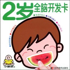 2歲全腦開發卡