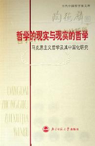 哲學的現實與現實的哲學：馬克思主義哲學及其中國化研究