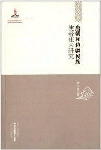 唐朝和邊疆民族使者往來研究