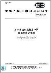 用於水泥和混凝土中的粒化高爐礦渣粉