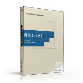 機械工程材料[王建民、 徐平國 、高術振編著]