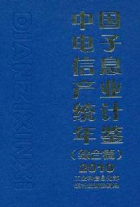 中國電子信息產業統計年鑑