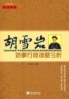 胡學岩處事行商謀略今析