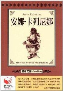 書立方·名著文庫：安娜·卡列尼娜