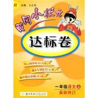 《一年級語文上（R）配人教版 黃岡小狀元達標卷》