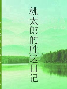 桃太郎的勝運日記