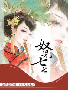 奴兒七七[如果囧所著古代言情小說]