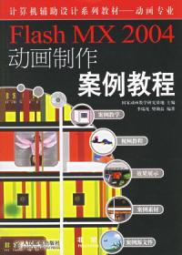 FlashMX2004動畫製作案例教程