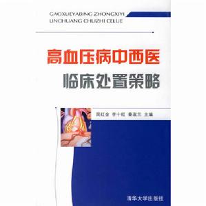 《高血壓病中西醫臨床處置策略》封面