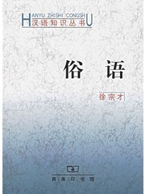 漢語知識叢書：俗語