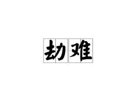 劫難[網路詩歌]