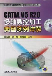 CATIA V5 R20多軸數控加工典型實例詳解