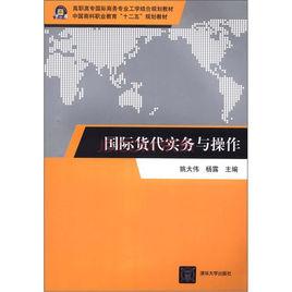 國際貨代實務與操作