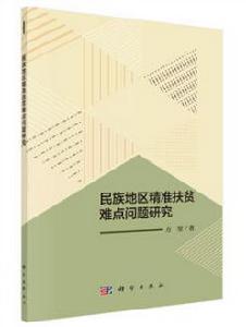 民族地區精準扶貧難點問題研究