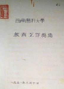 西南醫科大學[中國人民解放軍陸軍軍醫大學曾用名]