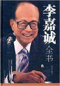 李嘉誠全書