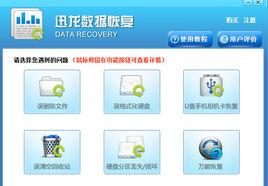 迅龍數據恢復軟體