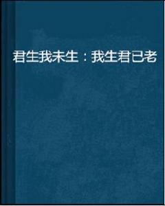 君生我未生：我生君已老