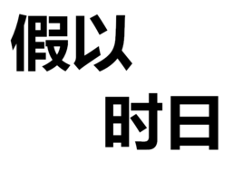 假以時日