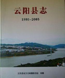 雲陽縣誌[1993-2005年版雲陽縣誌]