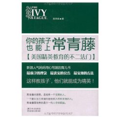 你的孩子也能上常青藤：美國精英教育的不二法門