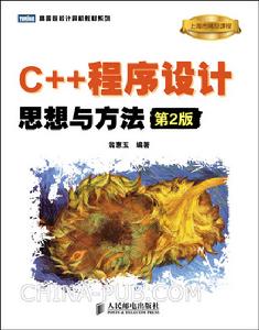 C++程式設計：思想與方法