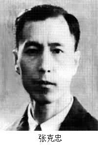 張克忠(1903～1954)