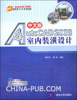 《中文版AUTOCAD 2008室內裝潢設計》