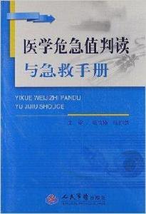 醫學危急值叛讀與急救手冊