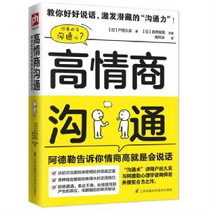 高情商溝通：阿德勒告訴你情商高就是會說話