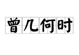 曾幾何時[詞語]