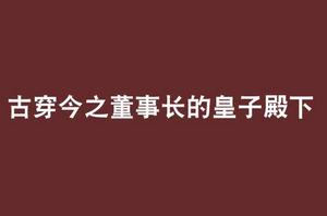 古穿今之董事長的皇子殿下