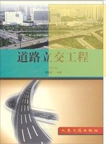 《道路立交工程》