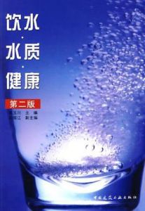 飲水·水質·健康