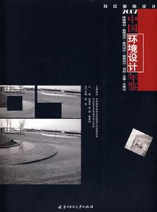 2007中國環境設計年鑑