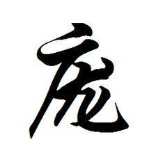 龐[漢語漢字]