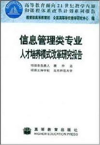 信息管理類專業人才培養模式改革研究報告