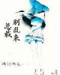 總裁別亂來[筱筱曦著小說]