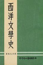 黎烈文先生所著《西洋文學史》封面