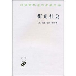 漢譯世界學術名著叢書：街角社會