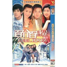 百分百感覺[2004年朱銳斌導演電視劇]