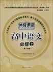 教與學·新課程同步講解與訓練：高中語文