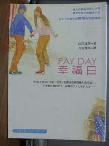 PAY DAY.幸福日