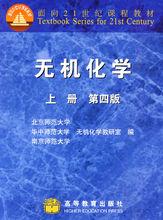 《無機化學》第四版上冊