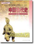 中國古代史全一冊