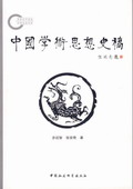 《中國學術思想史稿》