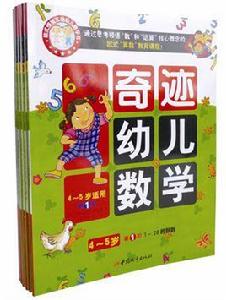 奇蹟幼兒數學4-5歲