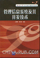 《管理信息系統及其開發技術》