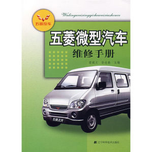 《五菱微型汽車維修手冊》