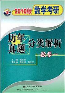 數學考研歷年真題分類解析